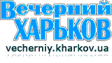 Вечерний Харьков