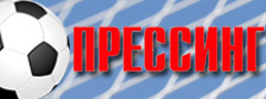 Прессинг