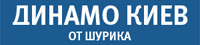 Динамо Киев от Шурика